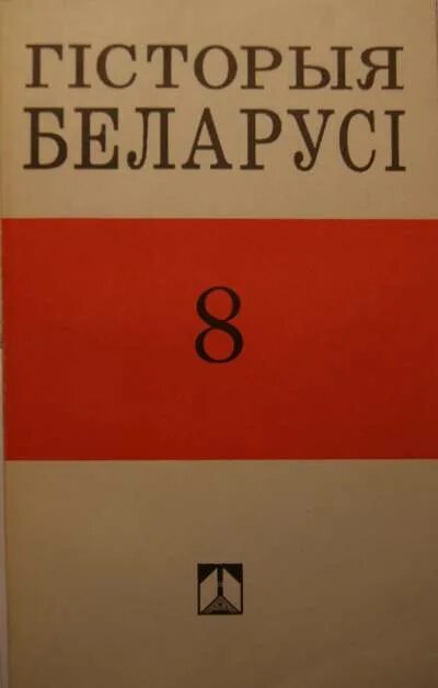 История беларуси 7 класс. Книга история беларуси. Гісторыя беларусі 7 клас. История беларуси 7 класс. Рабочая тетрадь по истории 7 класс.