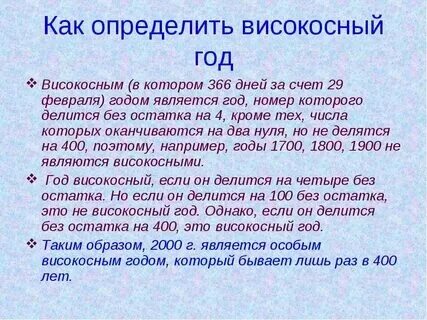 Високосный год это какой день