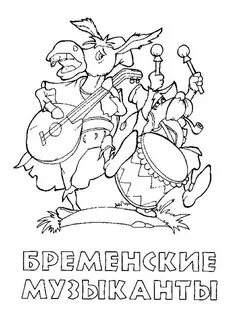 Распечатать сказку музыкант