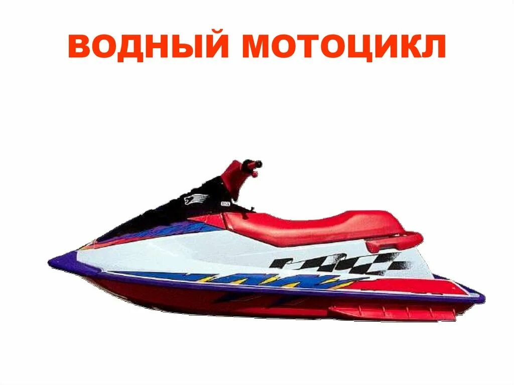 Транспорт. Профессии людей на транспорте.