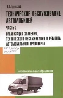 Организация технического обслуживания автомобильного транспорта