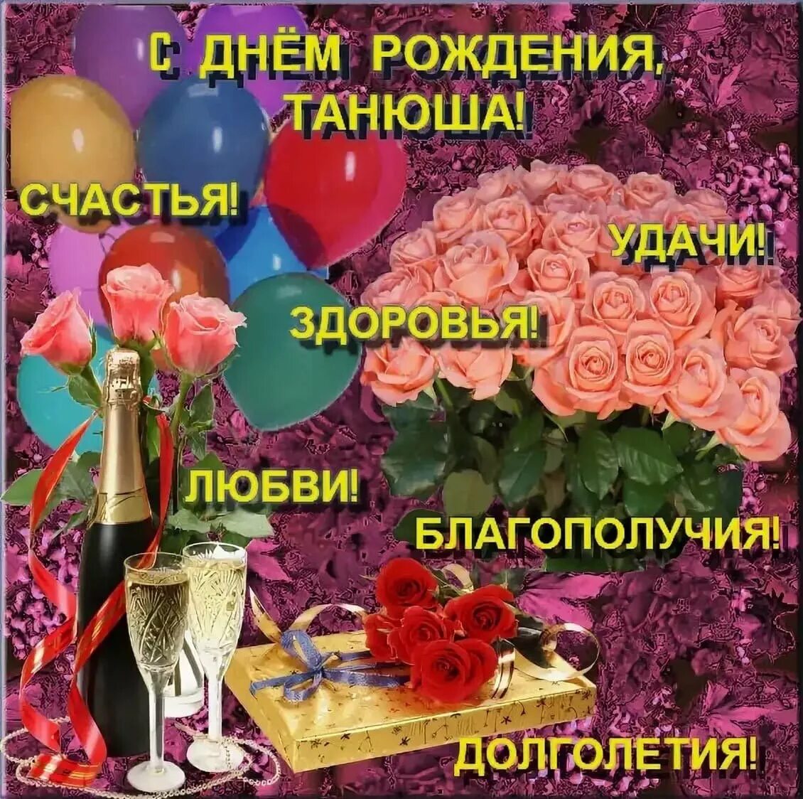 С днем тани танечки. Поздравления с днём рождения Танюша. Поздравления с днём рождения Танечке. С днём рождения Танюша открытки.