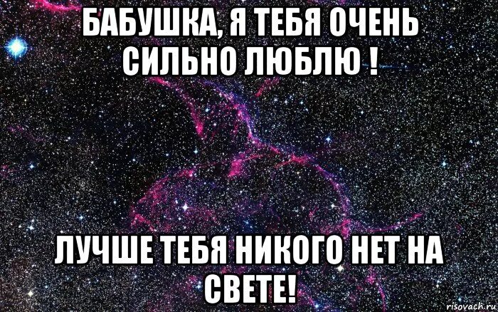 Люблю сильнее всех на свете. Бабушка я тебя люблю. Бабушка я тебя очень люблю. Бабушка я тебя люблю картинки. Я вас очень сильно люблю.