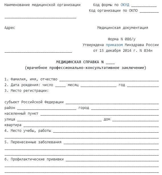 Справка для поступления какие врачи нужны. Справка 086 у для поступления в колледж после 9 класса образец. Справка при поступлении в колледж после 9 класса форма 086. Медицинская справка 086 у для поступления училище. Форма 086/у медицинская справка бланк.