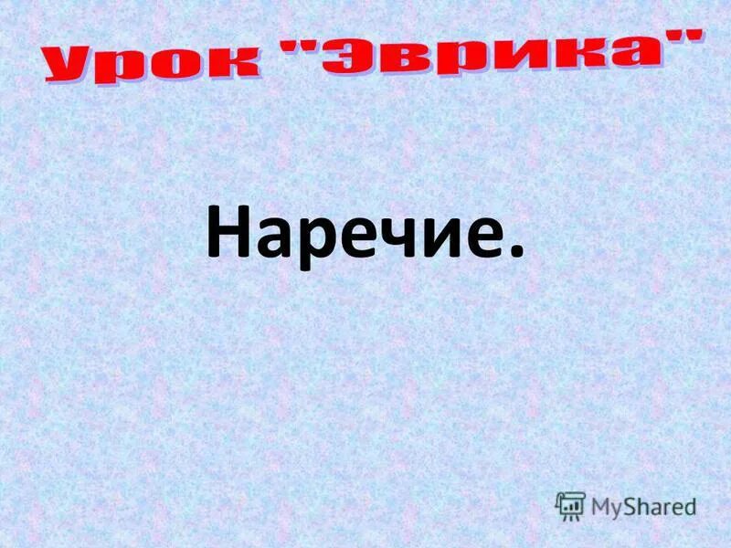 Разряды наречий таблица. Разряды наречий по значению. Разряды наречий 7 класс таблица. Разряды наречий таблица. Наречие часть речи в русском языке.