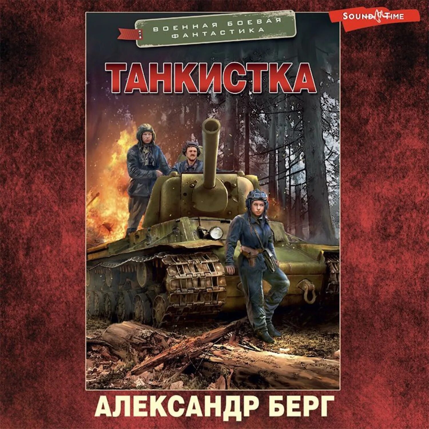 Танкистка. Танкист на иномарке книга.