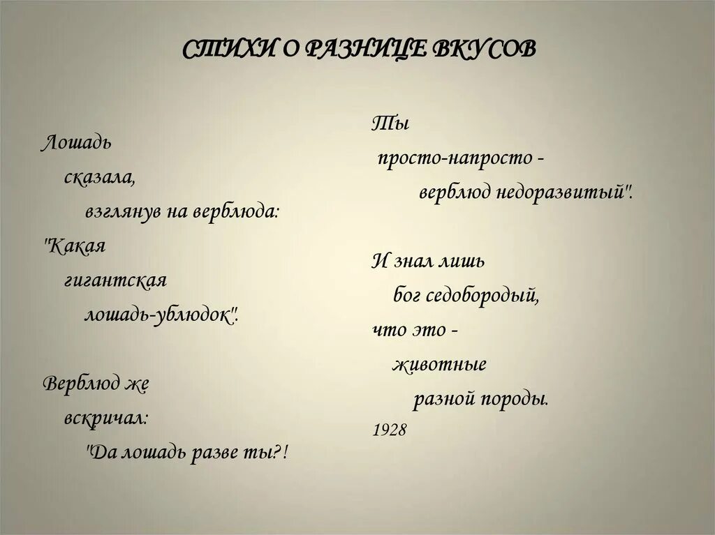 Стихи о разнице вкусов. Стих о разности вкусов. Маяковский стихи о разнице вкусов. Стих стихи о разнице вкусов. Маяковский о разнице вкусов