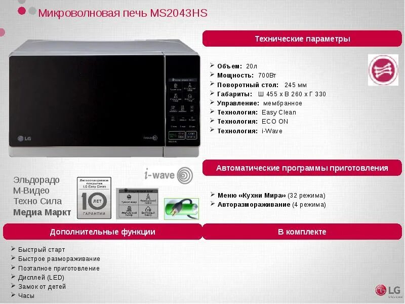 Микроволновая печь Синтек мощность 700вт. Микроволновая печь на 700 ватт. Микроволновка LG 600 ватт. Микроволновая печь МС 1902. Свч печь мощность