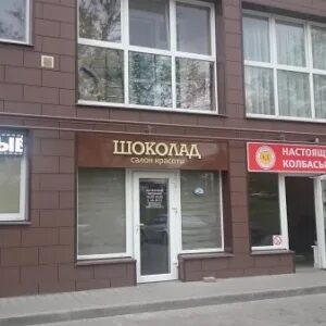 Салон шоколад сергиев