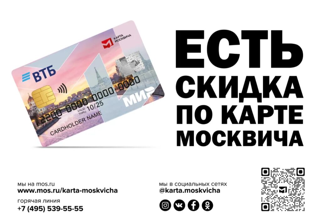 Какие скидки по карте москвича. Социальная карта москвича. Социальная карта москвича. Скидка по социальной карте. Карта москвича скидки список.