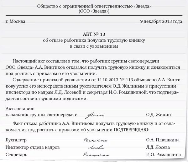 Акт об увольнении работника. Образец акта об отказе подписать приказ об увольнении образец. Акт об отказе подписать приказ об увольнении образец. Отказ от подписи в приказе об увольнении. Акт об отказе подписать приказ об увольнении.