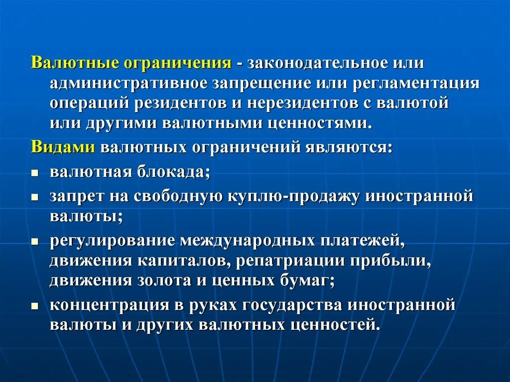 Валютными ценностями являются. Формы валютных ограничений. Ограничения в валютных правоотношениях. Основные виды валютных ограничений. Валютные ограничения виды и цели.