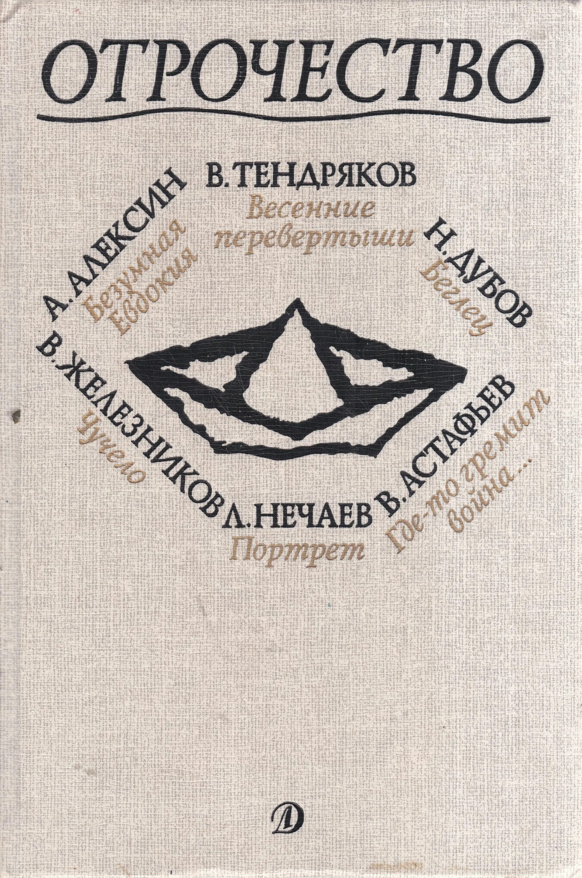 Отрочество книга. Сборник отрочество. Книга отрочество сборник. Отрочество книги детская литература.