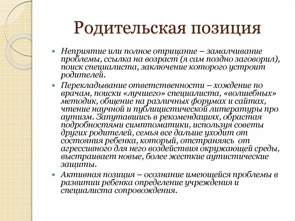 Основные характеристики родительской позиции. Активная родительская позиция. Типология родительских позиций. Родительская позиция это в психологии. Методика родительских установок