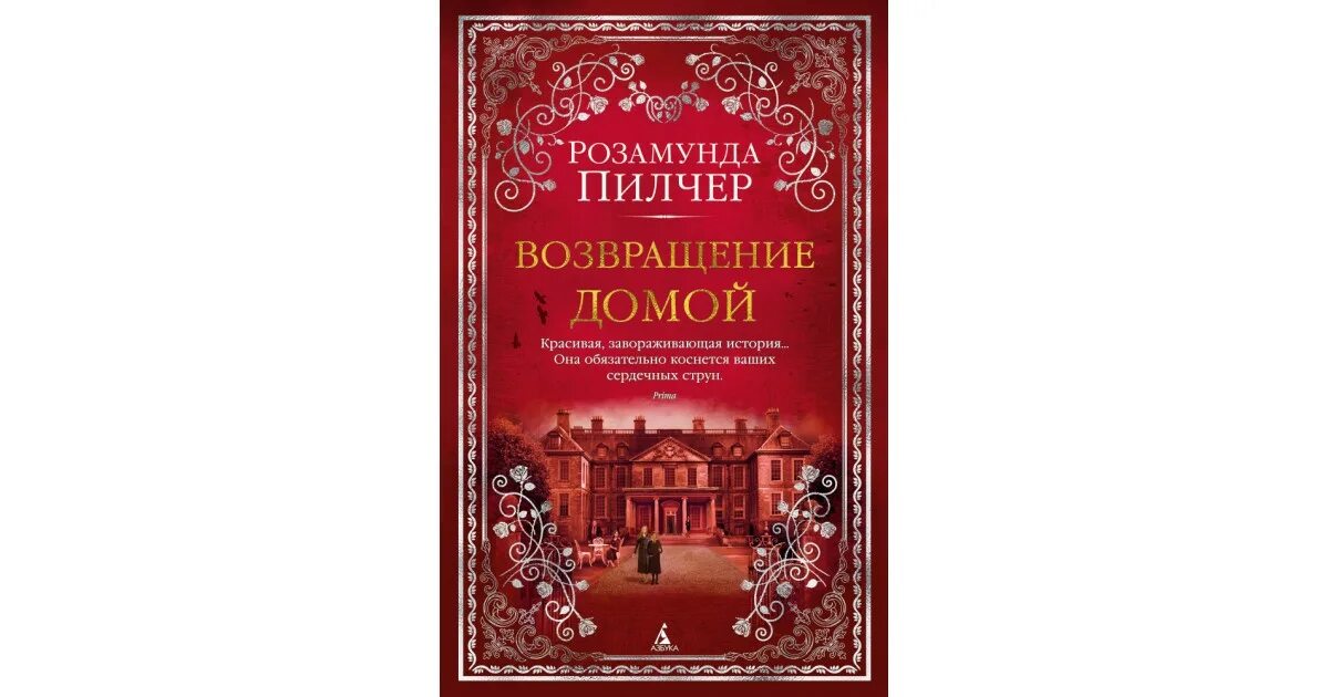 Розамунда Пилчер Возвращение домой. Возвращение домой Розамунда Пилчер книга. Розамунда Пилчер в канун Рождества. Возвращение домой рассказ