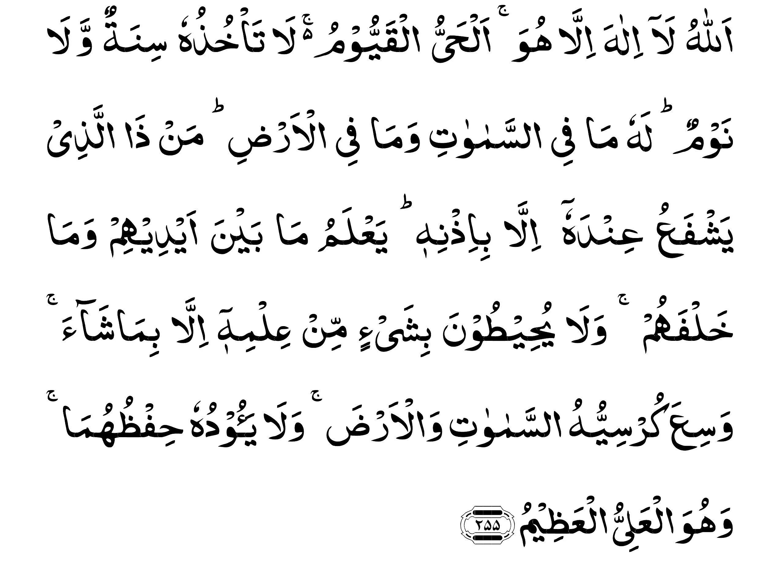 255 аят суры бакара. Аятуль курси арабсик. Аяты на арабском. Сура курси на арабском. Аль курси на арабском.