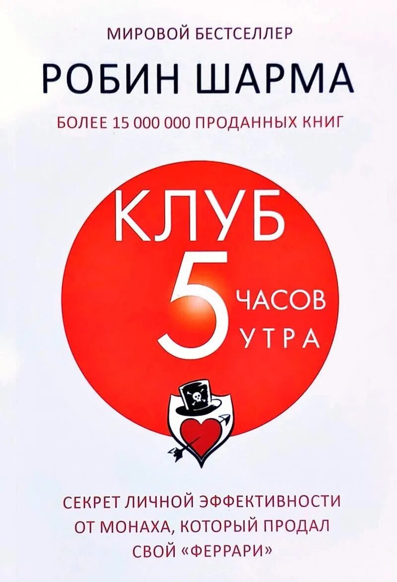 8 утра книга. Робин шарма клуб 5. Клуб 5 утра Робин шарма. Клуб 5 часов утра. Клуб 5 утра книга.