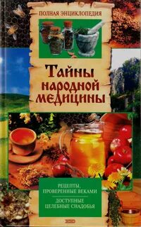 Рецепты народной медицины