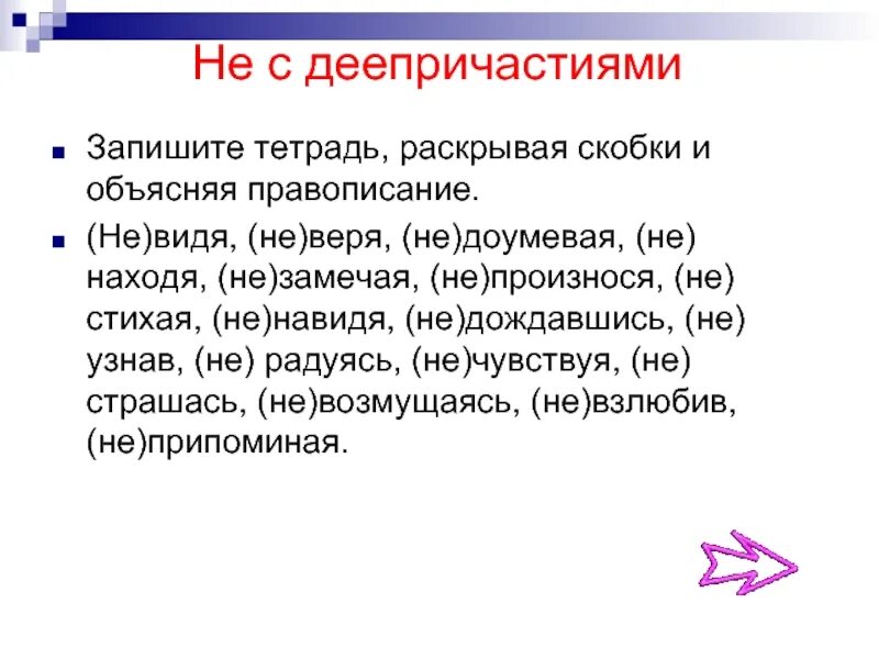 Ничего не видевший как пишется. Правописание не с деепричастиями. Не доумевая. Как пишется не с деепричастиями. Не доумевал или недоумевал.