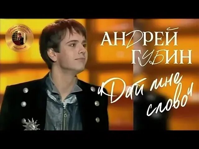 Тальяночка губин. Губин дай мне слово. Губин дай мне слова песни. Губин дай мне слово клип. Губин дай мне слова песни.