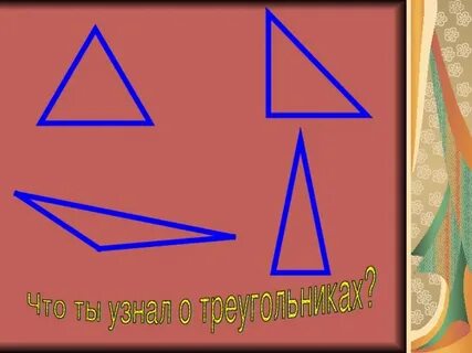 Треугольник с 3 углами 90