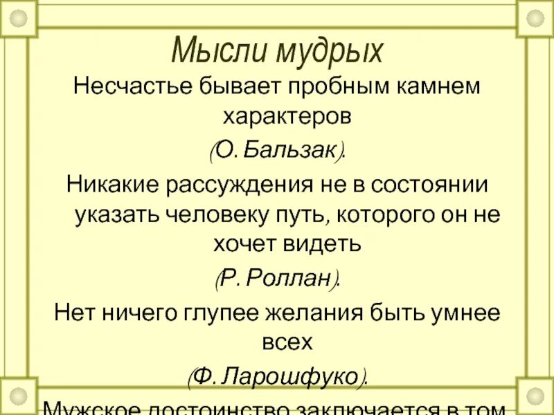 К несчастью то ж бывает. Несчастье бывает пробным камнем характера как понять. Каменный характер.