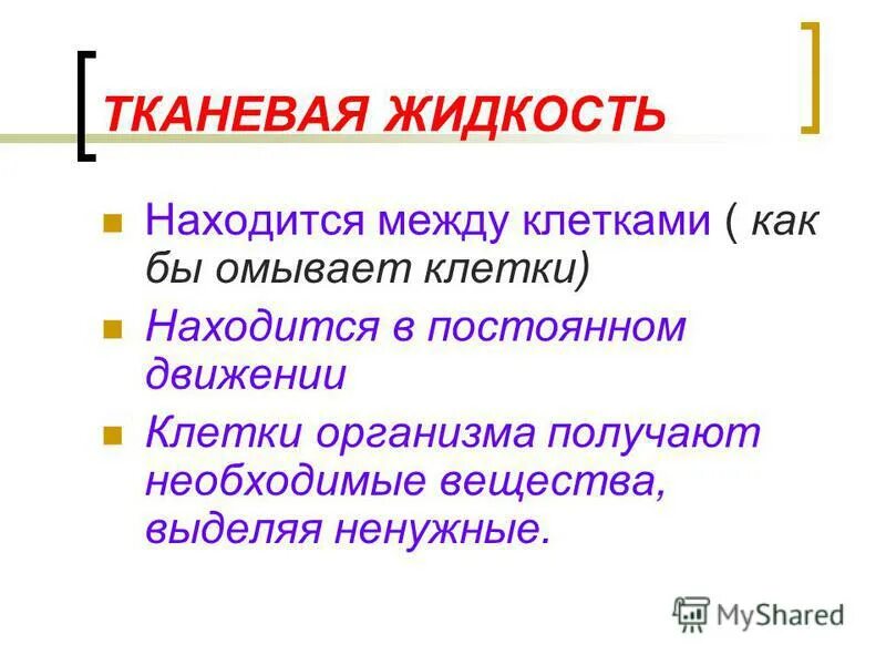 Функции межклеточной жидкости. Тканевая жидкость. Тканевая жидкость омывает клетки. Внешний вид тканевой жидкости. Лимфа и межклеточная жидкость.