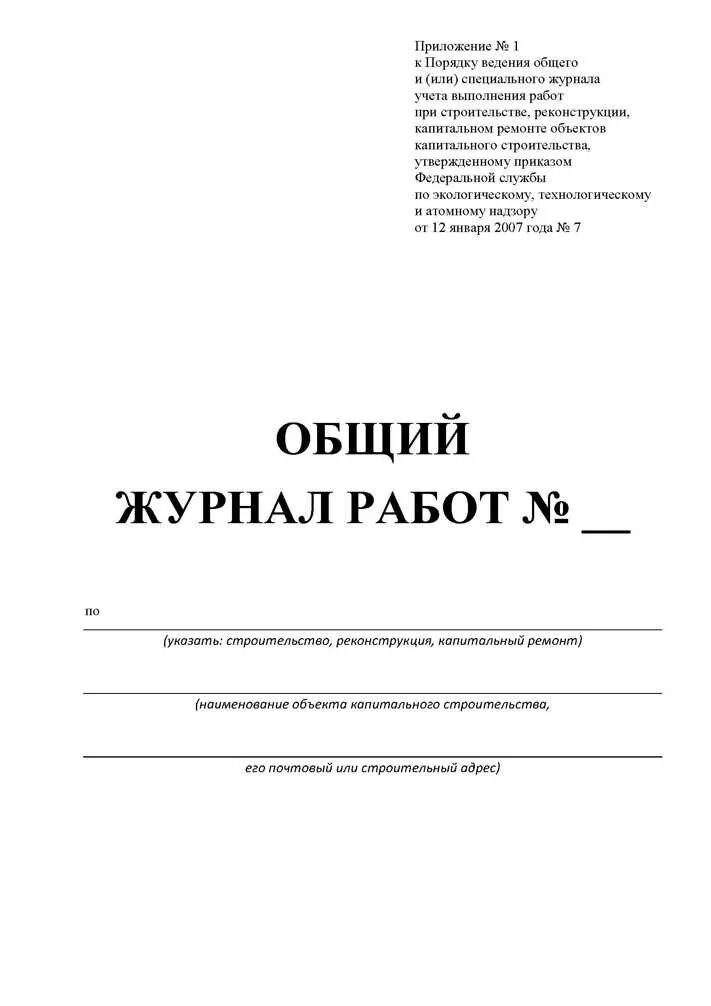 Ведение общего и специальных журналов. Журнал по РД 11-05-2007. РД-11-05-2007 титульный лист. Общий журнал работ. Общий журнал работ РД 11-05-2007.