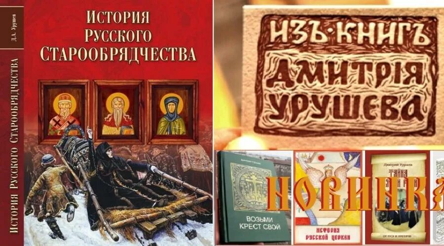 Уроки из русской истории. История старообрядчества книги. Старообрядчество это в истории. Книги старообрядцев. Книги про старообрядцев история.