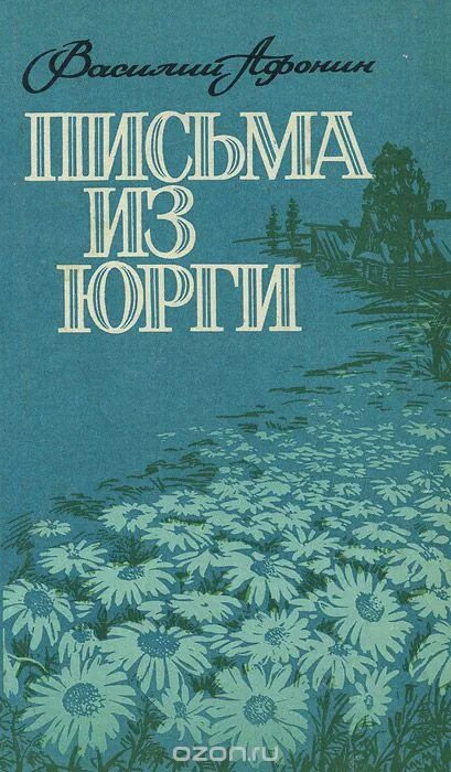 Рассказы сибирских писателей. Книги о Юрге.