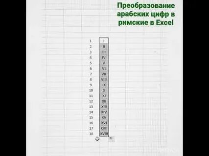 Как в экселе поставить римские цифры