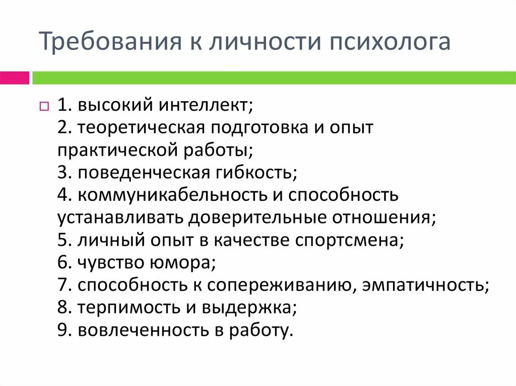 Основные требования к личности психолога. Требования к личности педагога-психолога. Требование к профессиональной деятельности психолога. Требования к профессии к личности психолога. Качества необходимые для общения