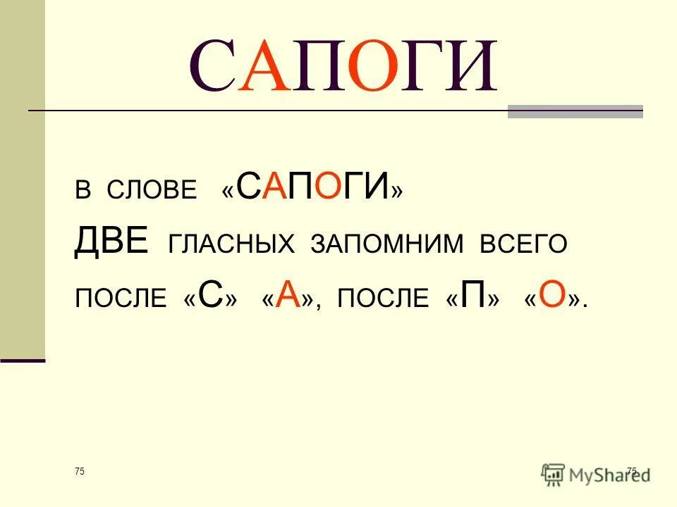 Хочу придумать слово. Сапог словарное слово. Сапог проверочное слово. Проверочное слово к слову сапожки. Сапоги словарноемслово.