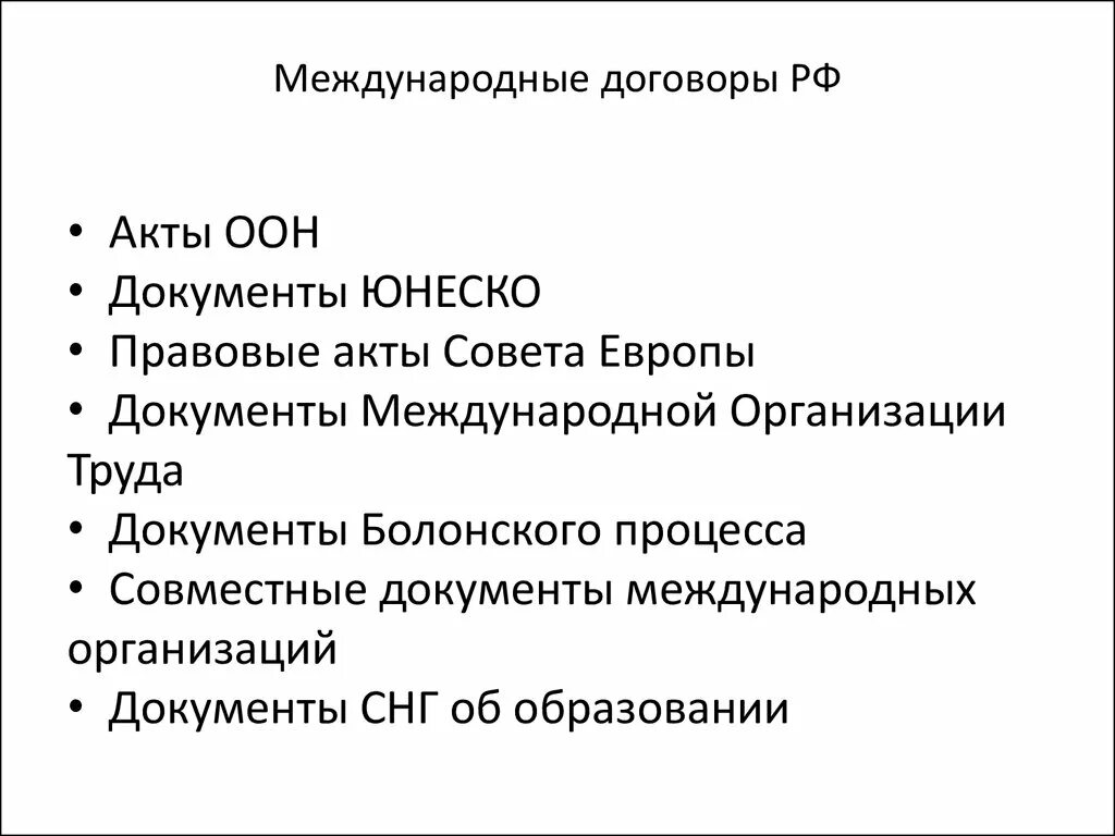 Ратифицированный акт. Международный договор пример. Международные соглашения России. Международные договоры РФ примеры. Экономические международные договоры примеры.