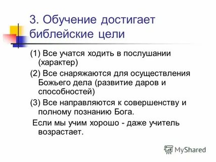 Учитесь достигать