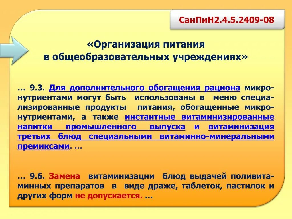 Санпин по кори новый. САНПИН витаминизация третьих блюд. Нормы с витаминизации по САНПИН. С-витаминизация третьих блюд в школе. Витаминизация 3 блюд в ДОУ.