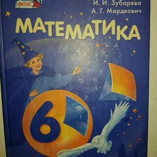 Математика 6 зубарева