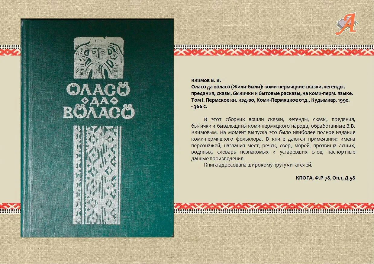 Коми-пермяцкие сказки книга. Сказы Коми Пермяков. Сказка на Коми языке. Коми-пермяцкие сказки для детей.