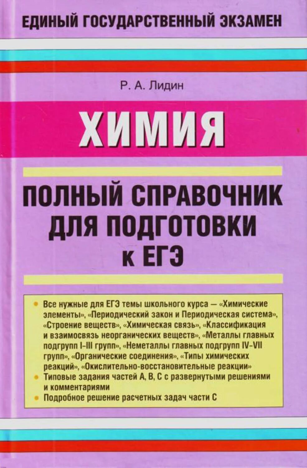 Химия полный курс. Химия справочник для подготовки. Справочник ЕГЭ химия. Полный справочник для подготовки к ЕГЭ. Лидин химия.