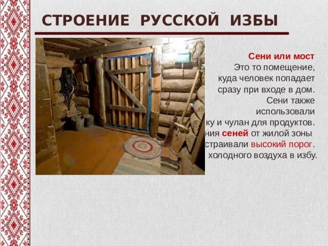 Строение русской избы. Русская изба сени. Сени в избе. Сенцы чулан.