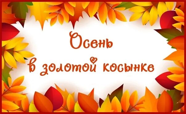 Осень в золотой касынка. Осень в золотойткосынке. Осень в золотой косынке золотой. Осень в золотой косынке картинки.