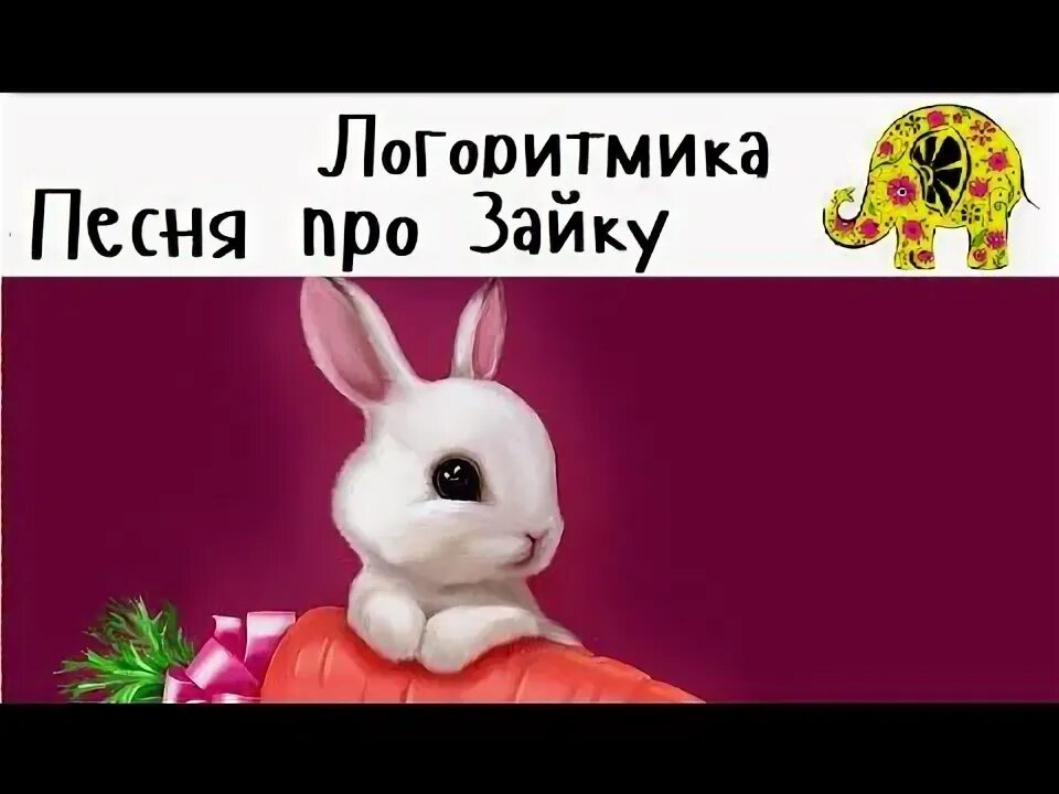 Песня про зайчика. Песенка про зайку. Песенка про зайку детская. Детскую песенку про зайку. Трек зайки