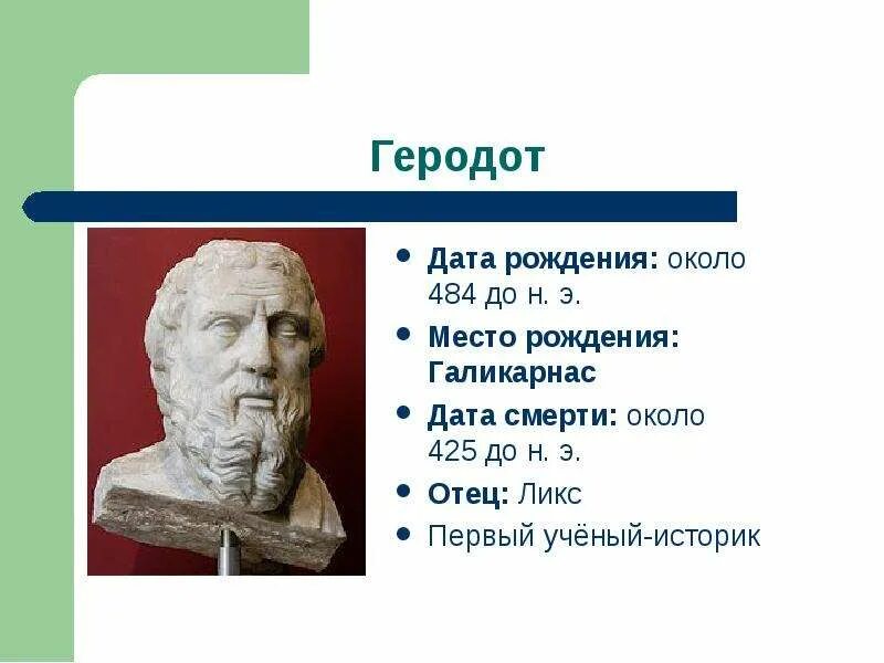 Геродот отец истории кратко. Дата рождения Геродота. Историк Геродот. Геродот презентация. Геродот (484-425 гг. до н.э.).