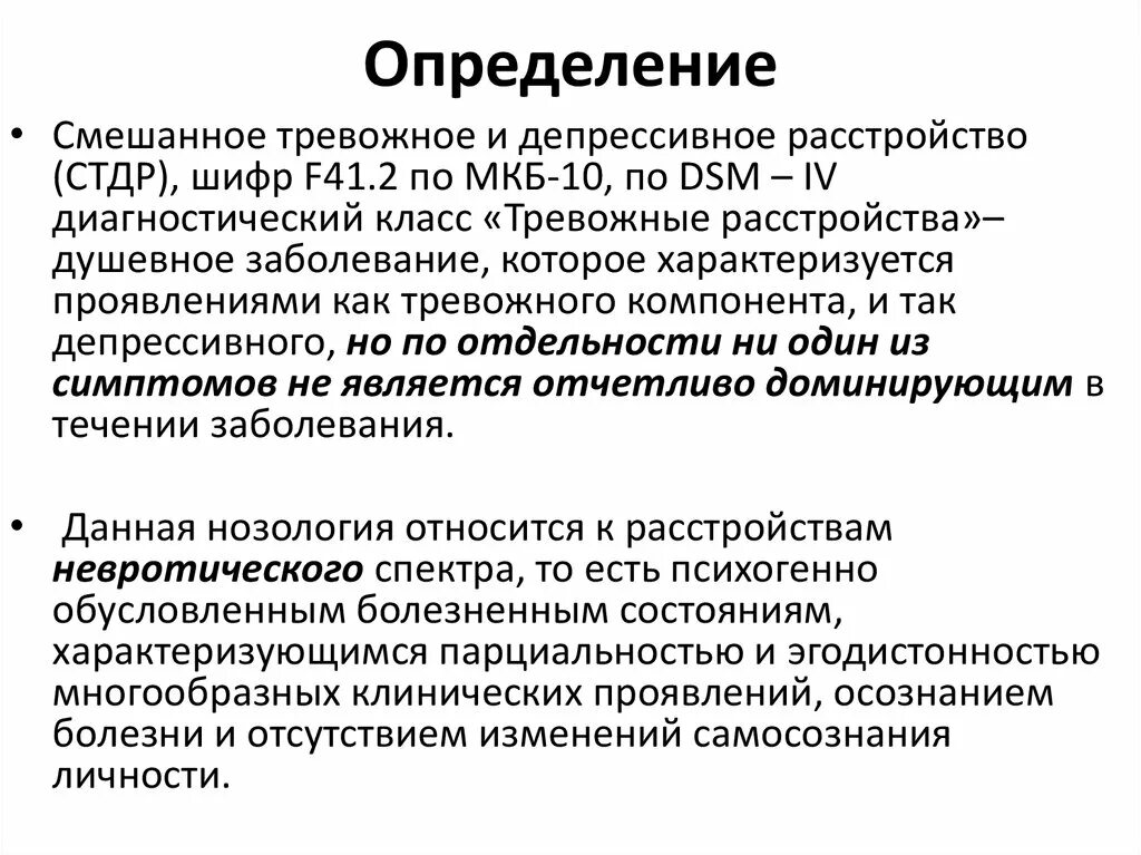 Органическое тревожное расстройство. Тревожно-депрессивное расстройство. Смешанное тревожно-депрессивное расстройство. Депрессия с тревожным расстройством. Терапия депрессивных расстройств.