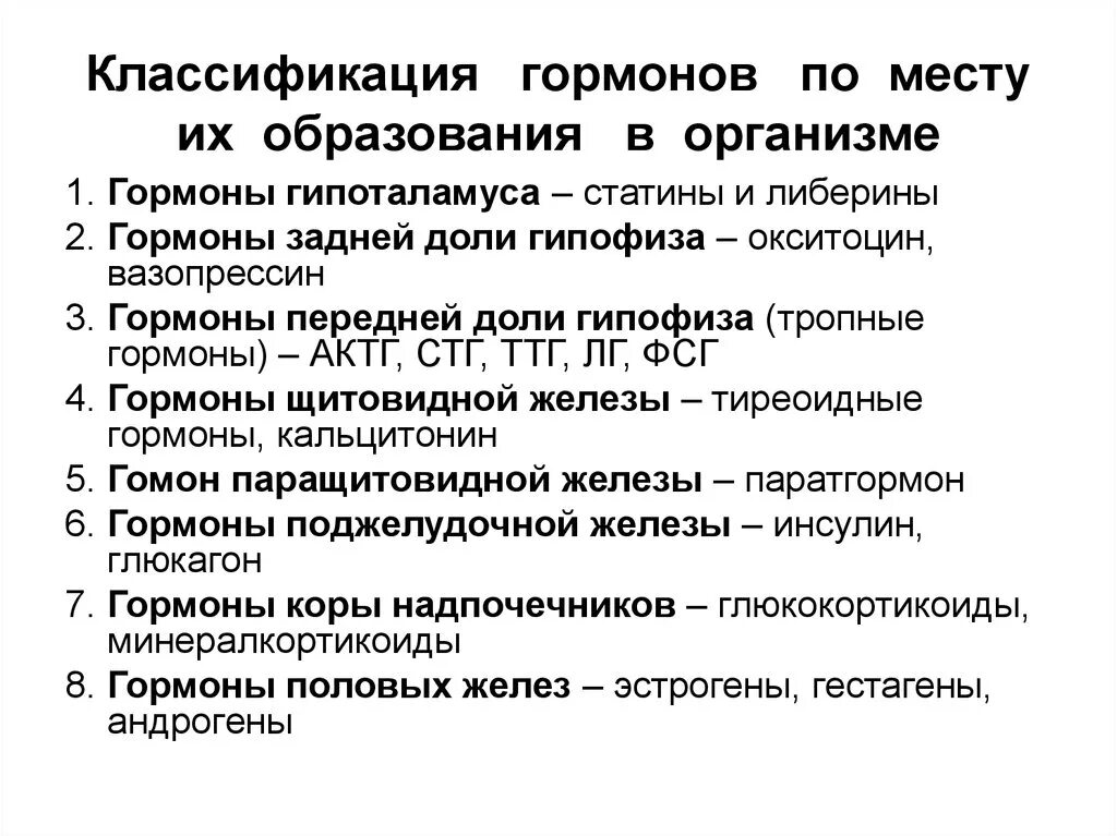 Реакция организма на гормоны. Анатомо физиологическая классификация гормонов. Физико химическая классификация гормонов. Классификация гормонов по месту выработки химической природе. Классификация гормонов по месту образования.