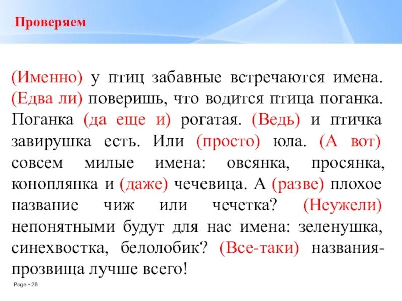 Едва ли. Именно у птиц встречаются забавные имена. У птиц забавные встречаются имена поверишь. У птиц забавные встречаются имена поверишь что водится птица-поганка. Именно у птиц встречаются забавные имена текст.