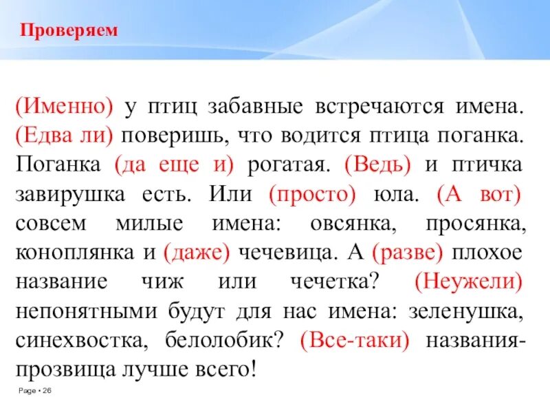 Даже у птиц забавные встречаются имена текст. Именно у птиц встречаются забавные имена. У птиц забавные встречаются имена текст. У птиц встречаются забавные имена поверишь. . . . . . . У птиц встречаются имена.