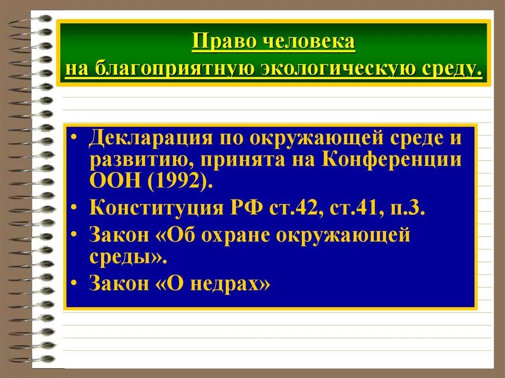 Право граждан рф на благоприятную среду. Право человека на благоприятную окружающую среду. Право на благоприятную окружающую среду экологическое право. Право на благоприятную окружающую среду пример.