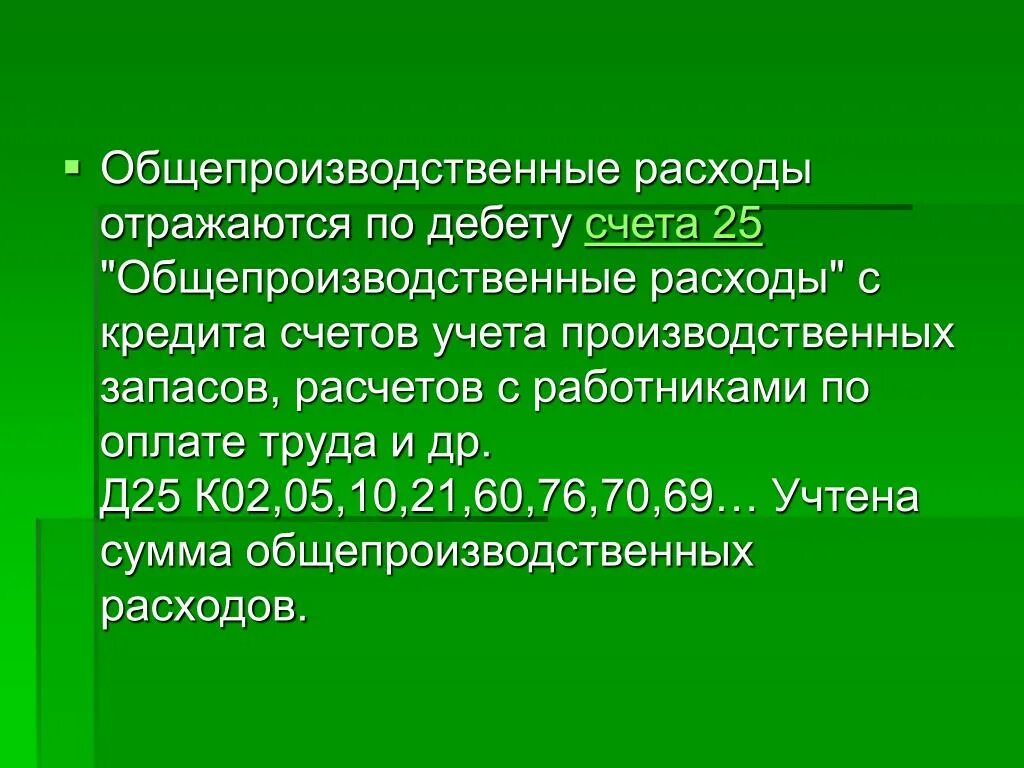 Отражены общепроизводственные затраты. Общепроизводственные расходы счет. 25 Общепроизводственные расходы. Общепроизводственные расходы примеры.