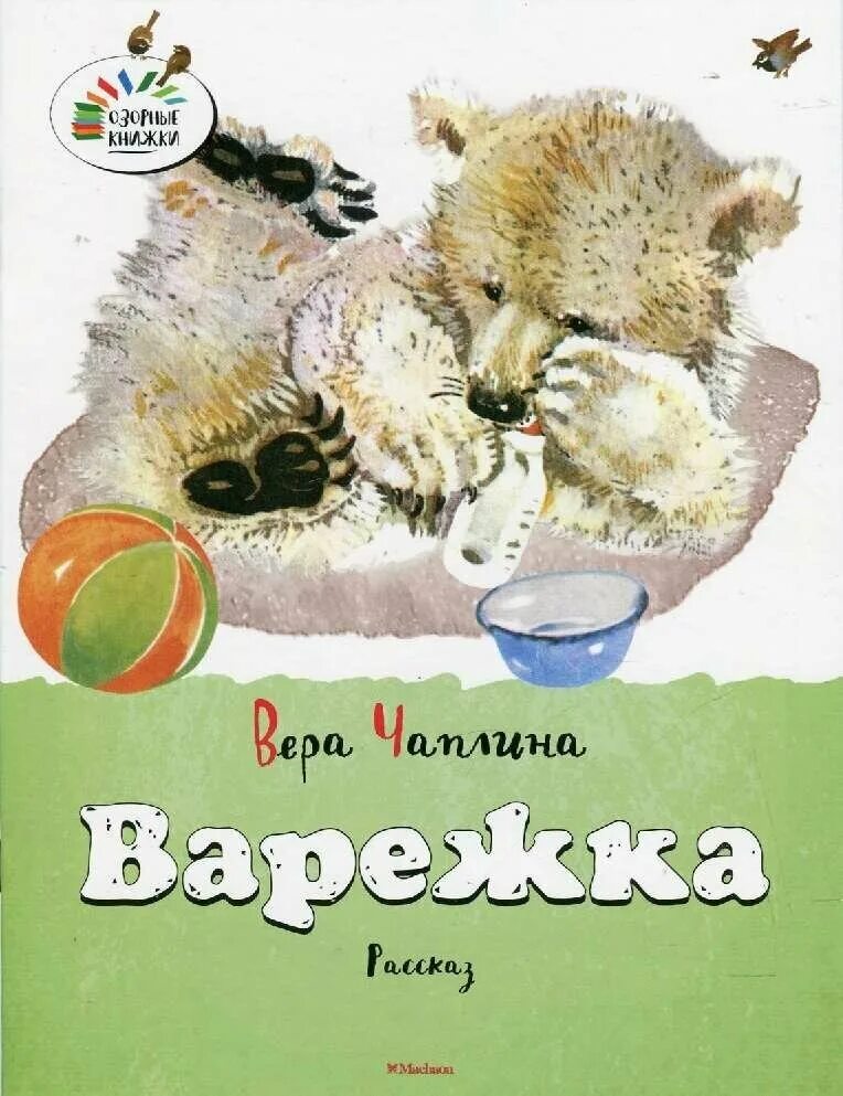 В. Книги веры чаплиной для детей. Книга чаплина. Книга чаплина. Книга чаплина фомка белый медвежонок.